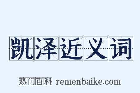 凯泽近义词是什么意思的图片